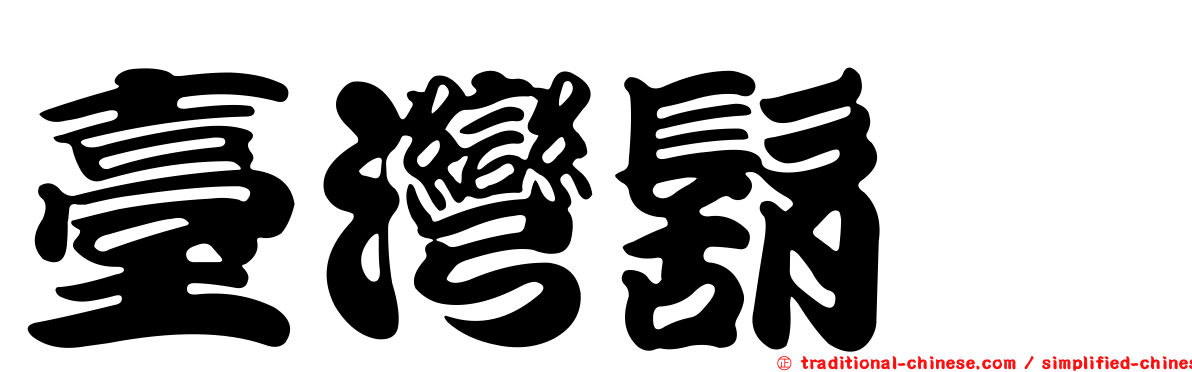 臺灣鬍鯙