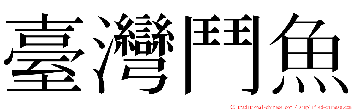 臺灣鬥魚 ming font
