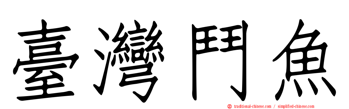 臺灣鬥魚