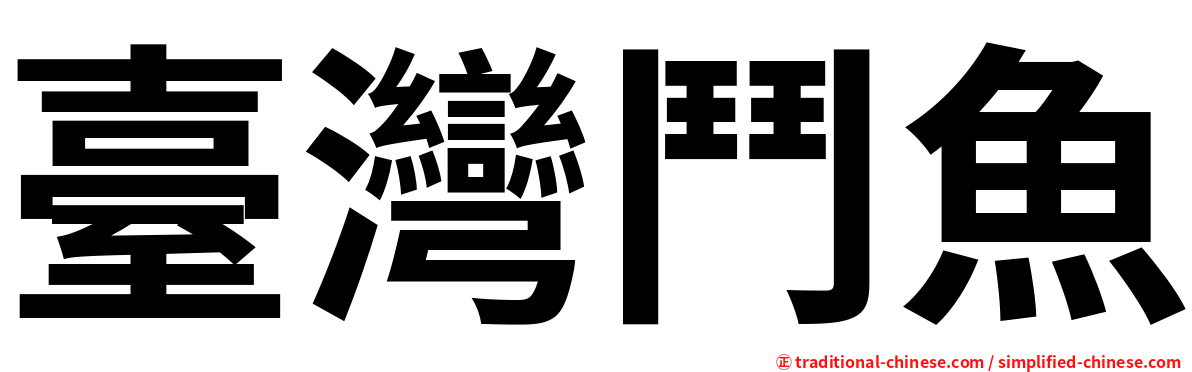 臺灣鬥魚