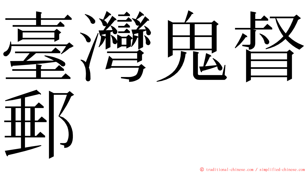 臺灣鬼督郵 ming font