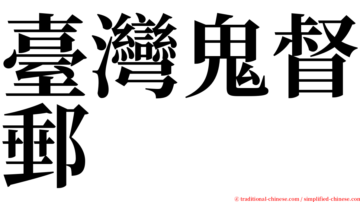 臺灣鬼督郵 serif font