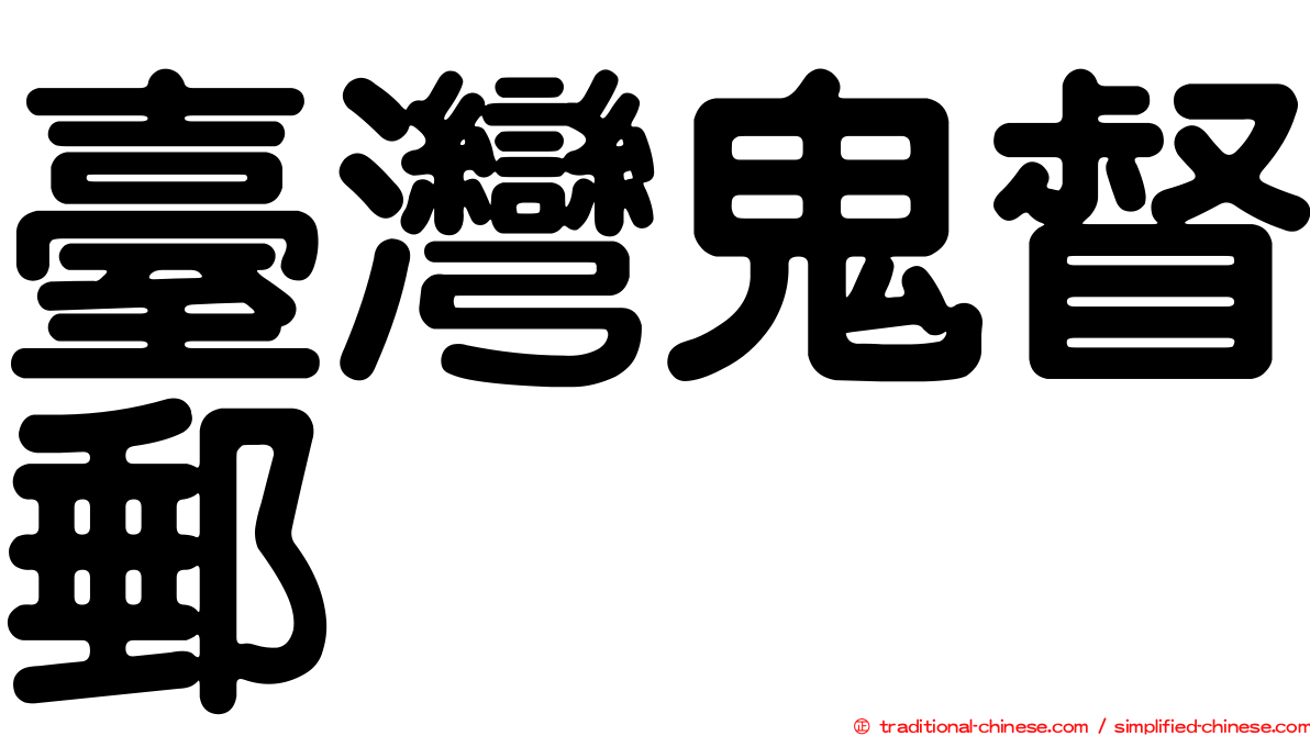 臺灣鬼督郵