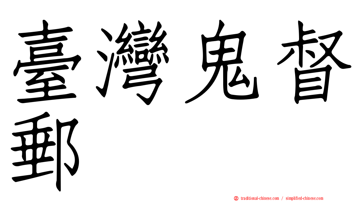 臺灣鬼督郵