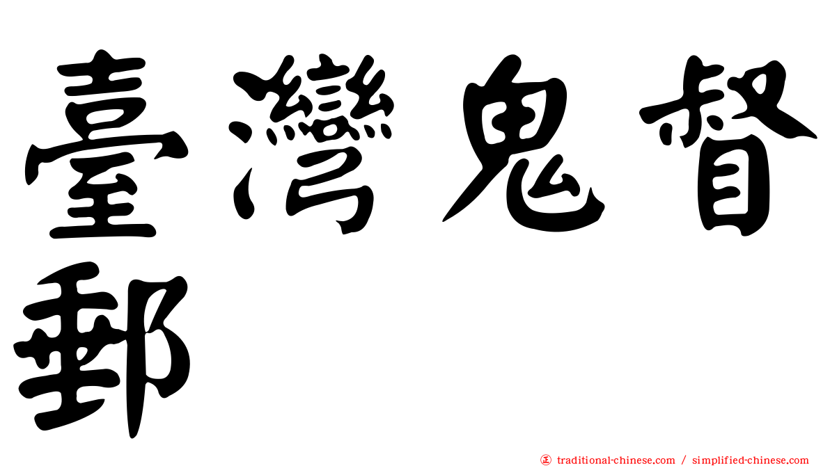 臺灣鬼督郵