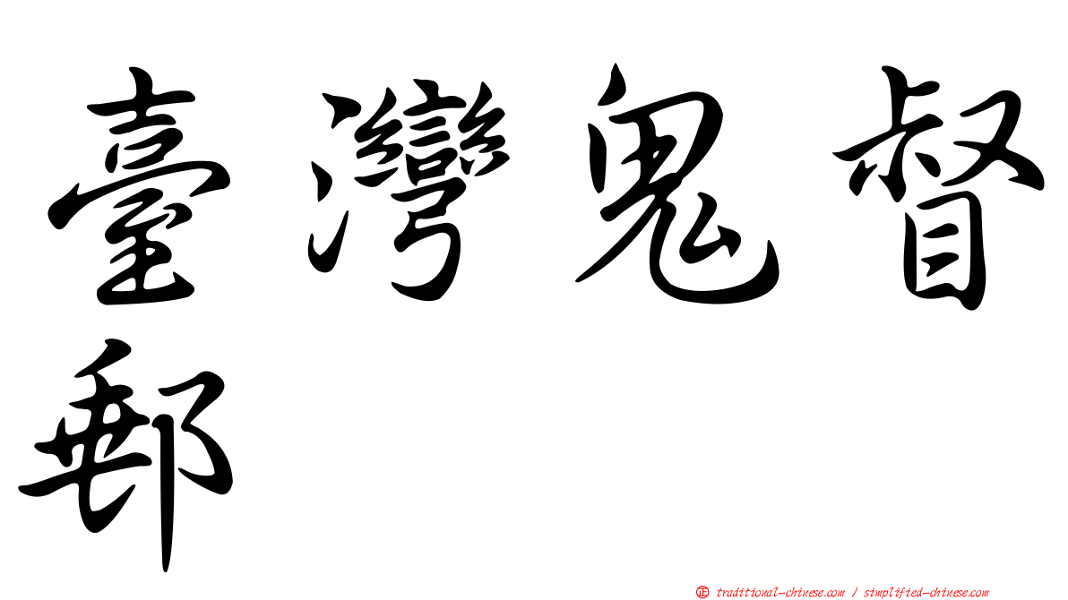 臺灣鬼督郵