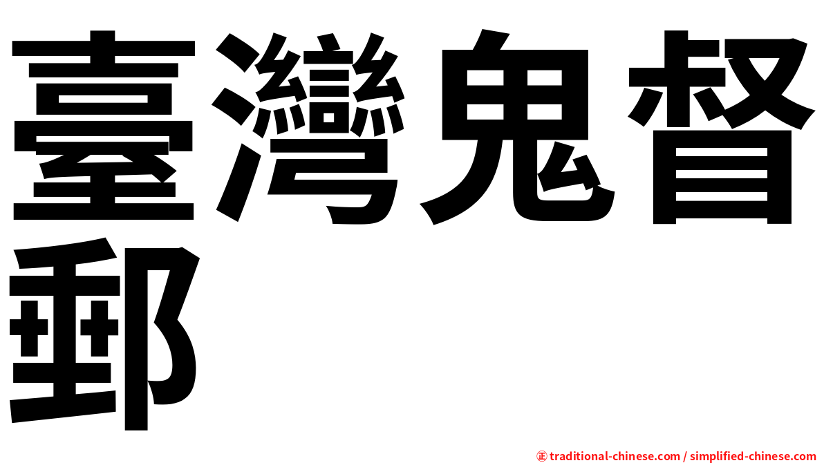 臺灣鬼督郵