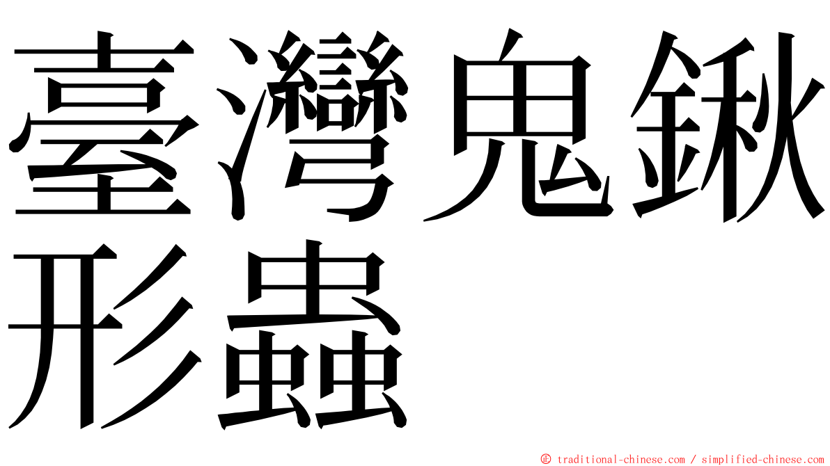 臺灣鬼鍬形蟲 ming font
