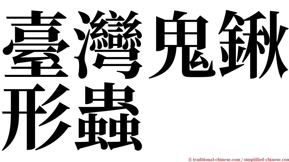 臺灣鬼鍬形蟲 serif font