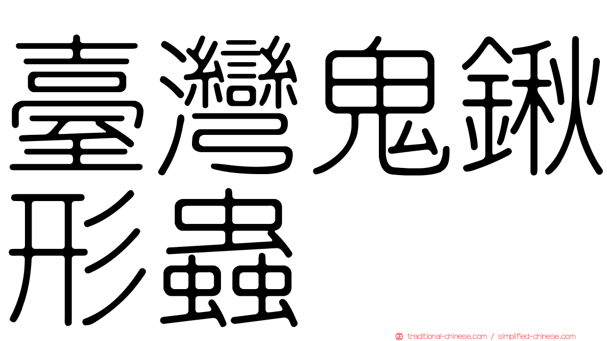 臺灣鬼鍬形蟲