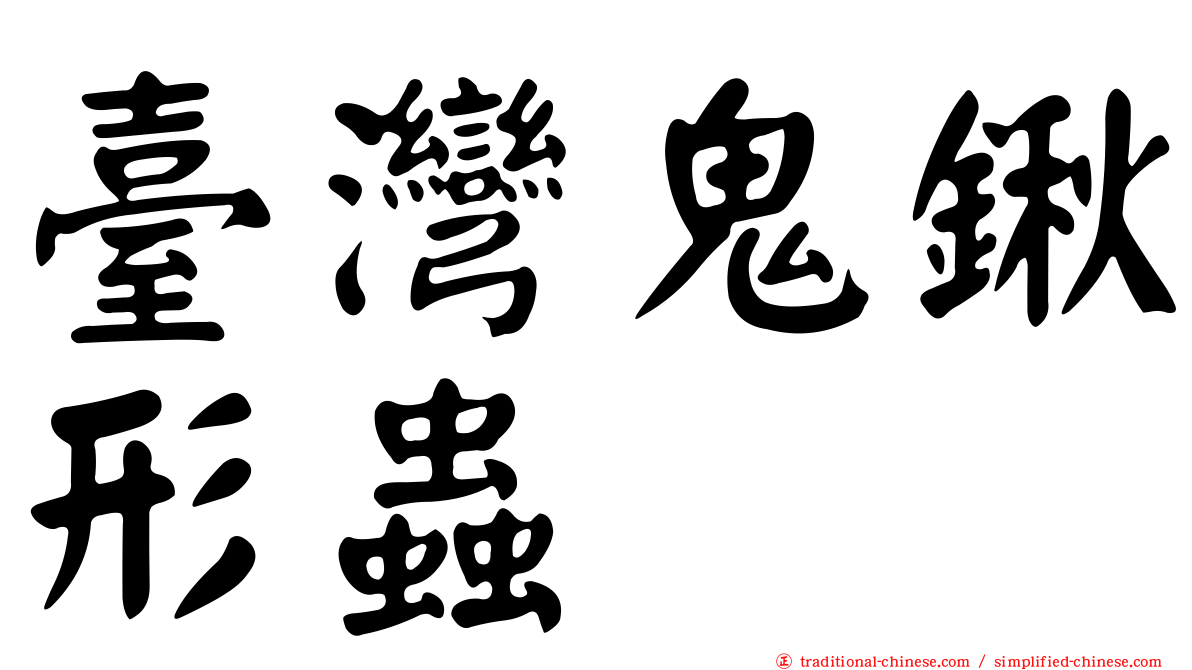 臺灣鬼鍬形蟲