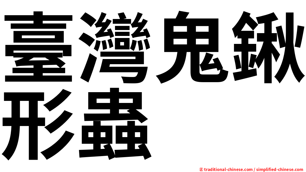 臺灣鬼鍬形蟲