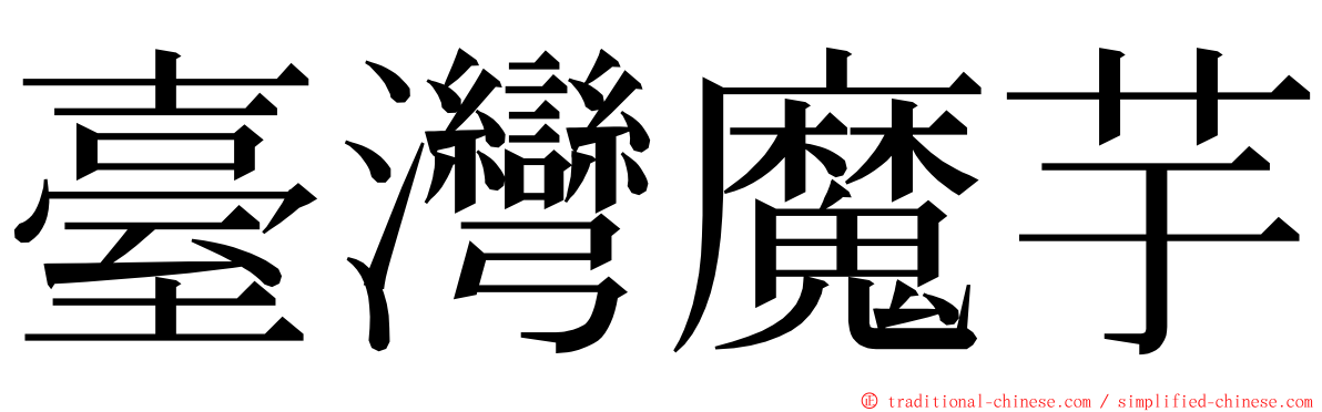 臺灣魔芋 ming font