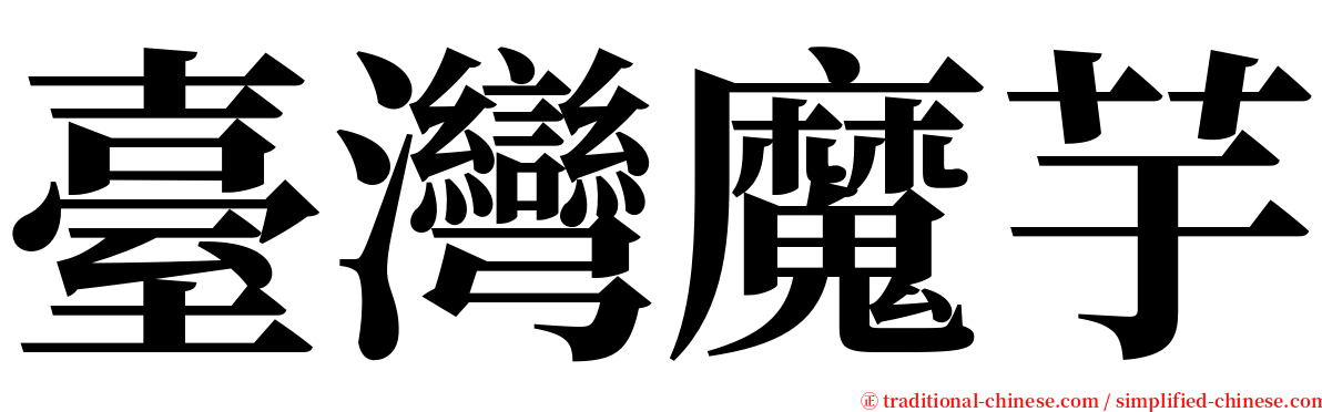 臺灣魔芋 serif font