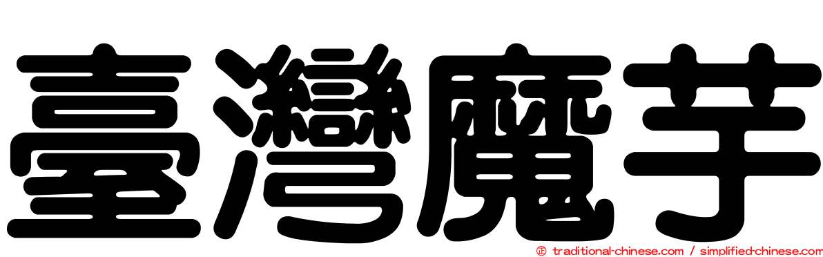 臺灣魔芋
