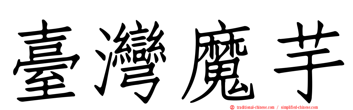 臺灣魔芋