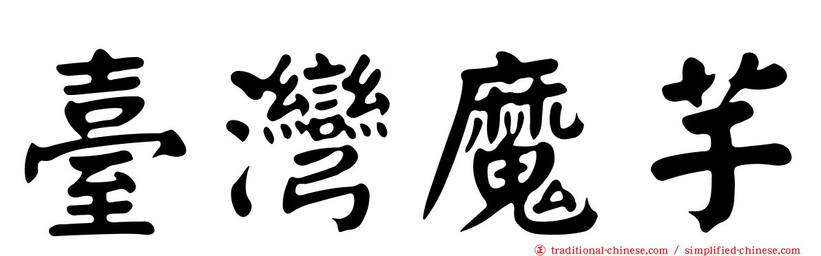 臺灣魔芋