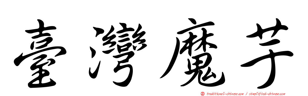 臺灣魔芋
