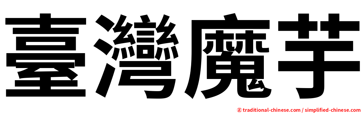 臺灣魔芋