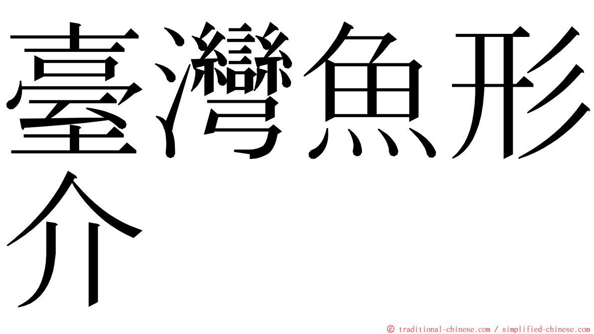 臺灣魚形介 ming font