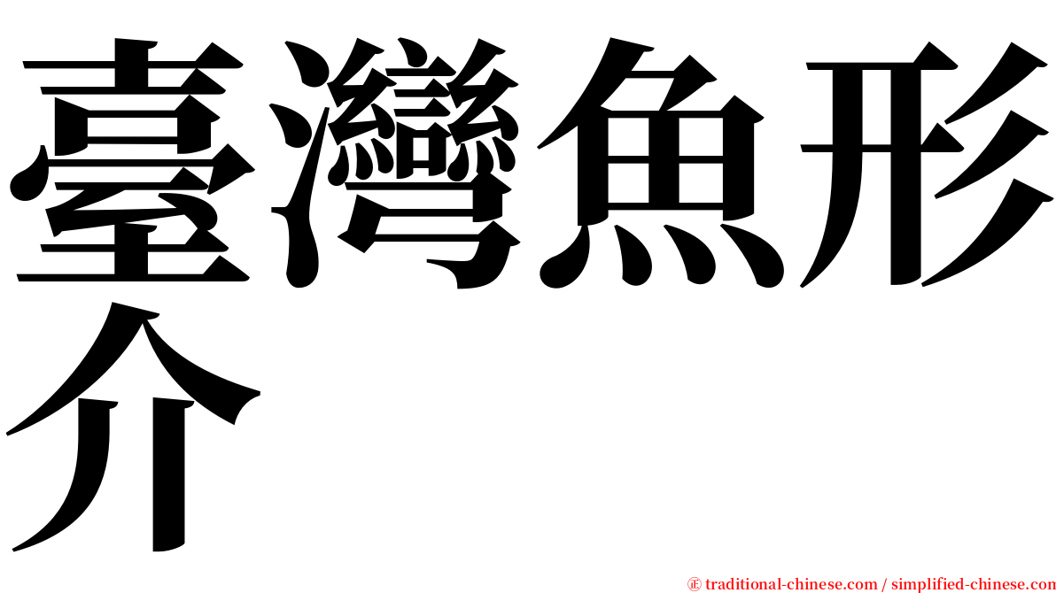 臺灣魚形介 serif font