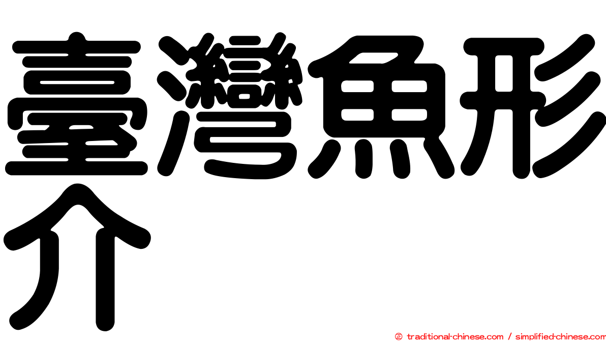 臺灣魚形介