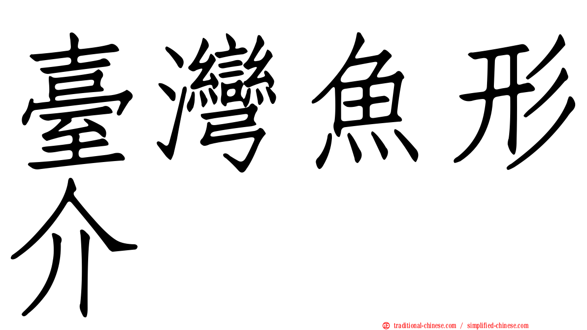 臺灣魚形介