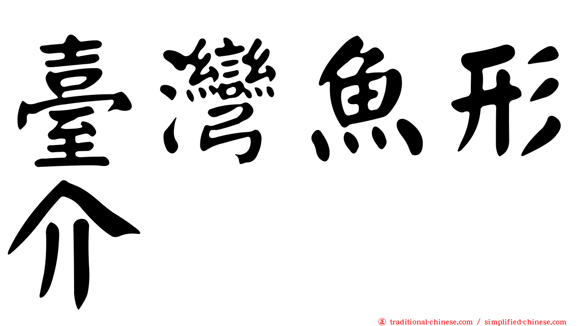 臺灣魚形介