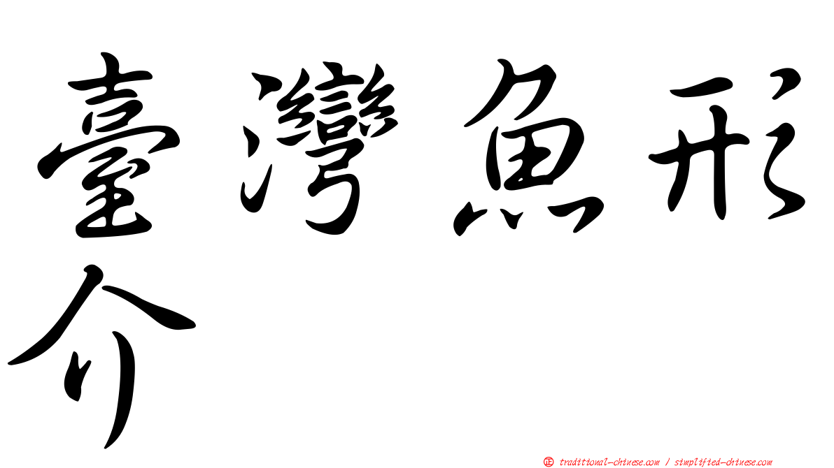 臺灣魚形介