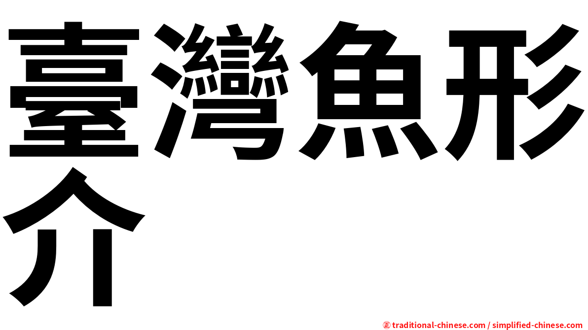 臺灣魚形介