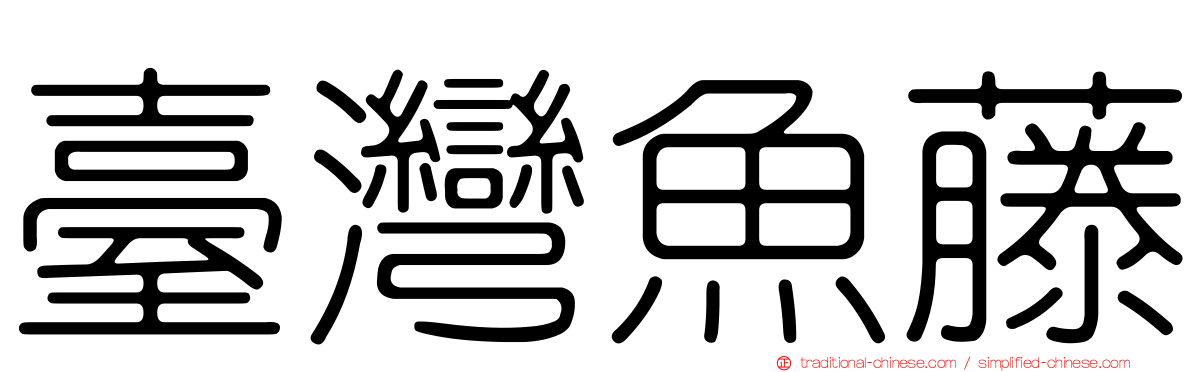 臺灣魚藤