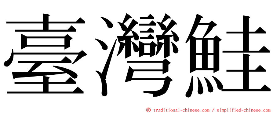 臺灣鮭 ming font
