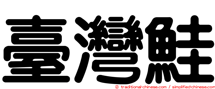 臺灣鮭