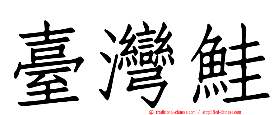 臺灣鮭