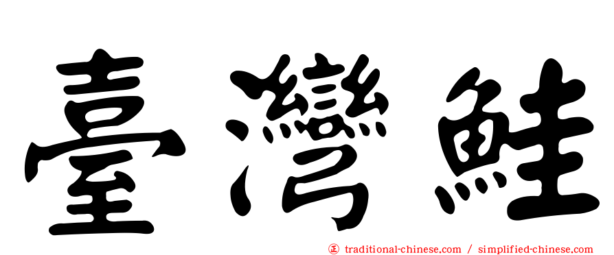 臺灣鮭