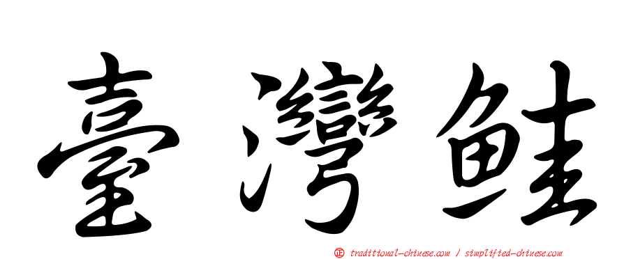 臺灣鮭
