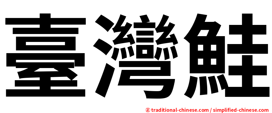 臺灣鮭