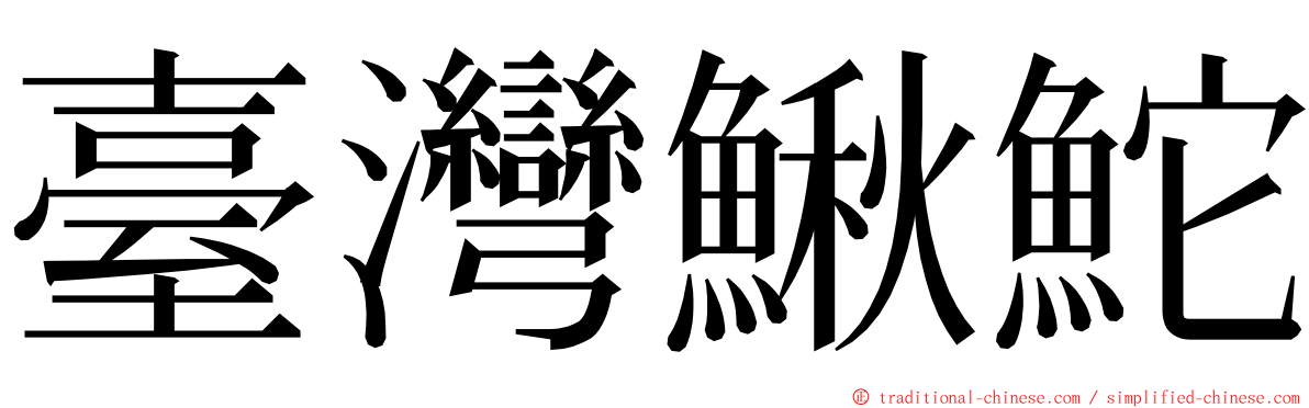 臺灣鰍鮀 ming font