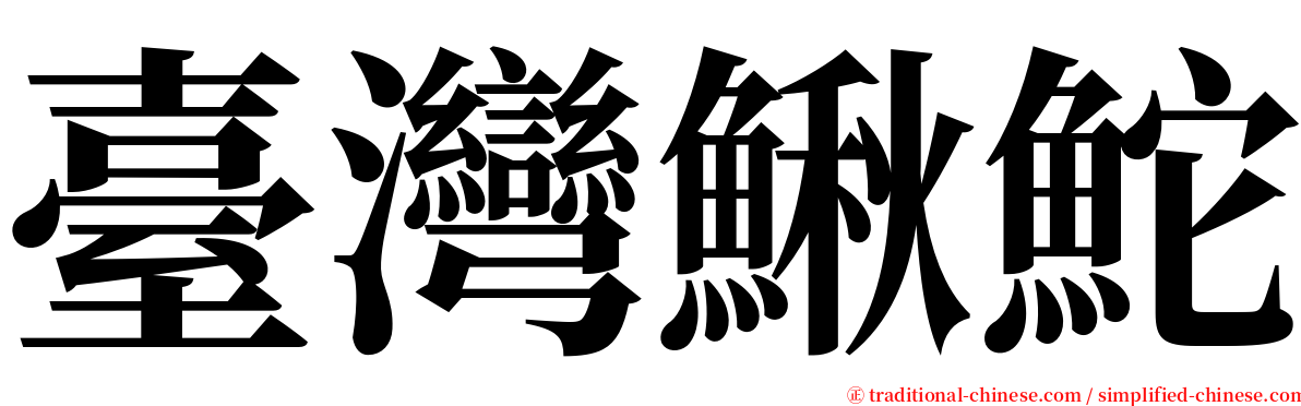 臺灣鰍鮀 serif font