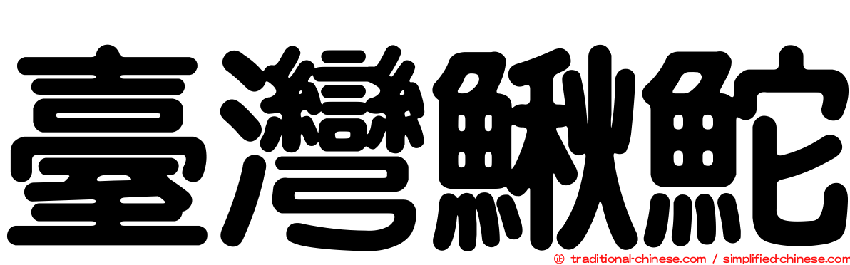 臺灣鰍鮀