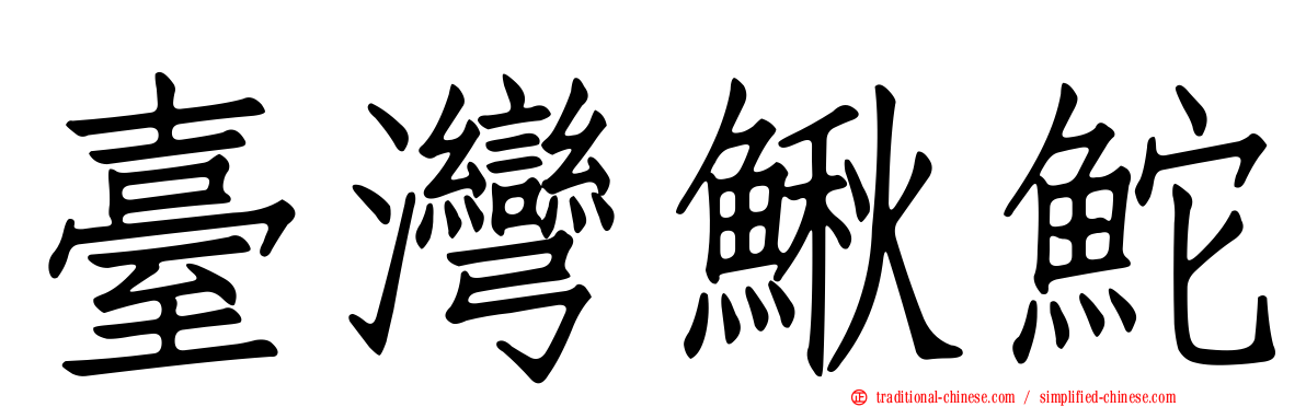 臺灣鰍鮀
