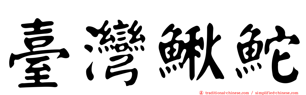 臺灣鰍鮀