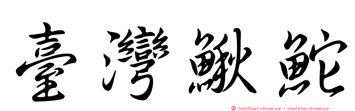 臺灣鰍鮀