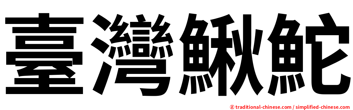 臺灣鰍鮀