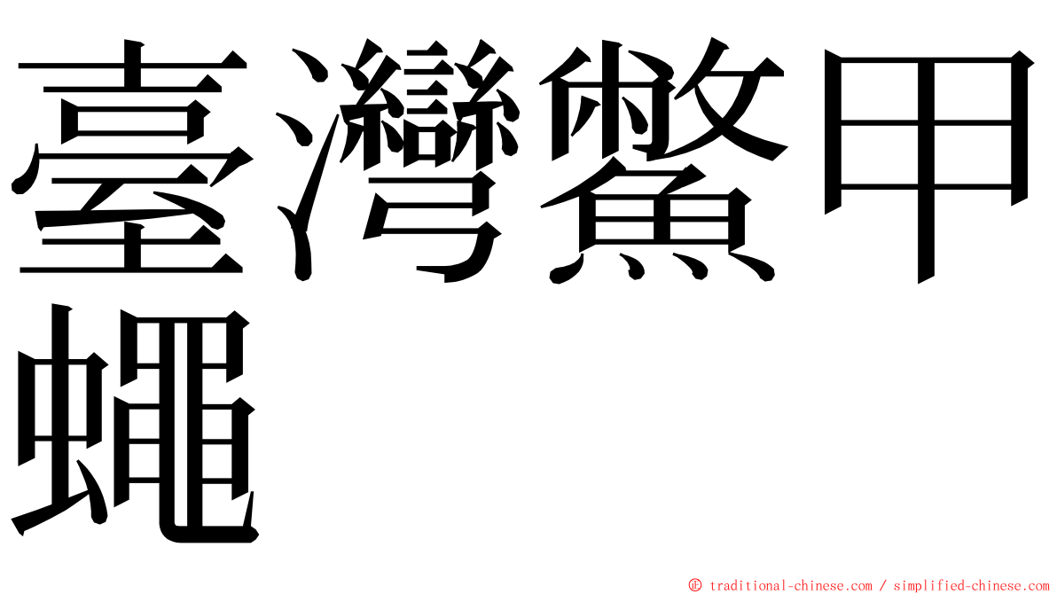 臺灣鱉甲蠅 ming font