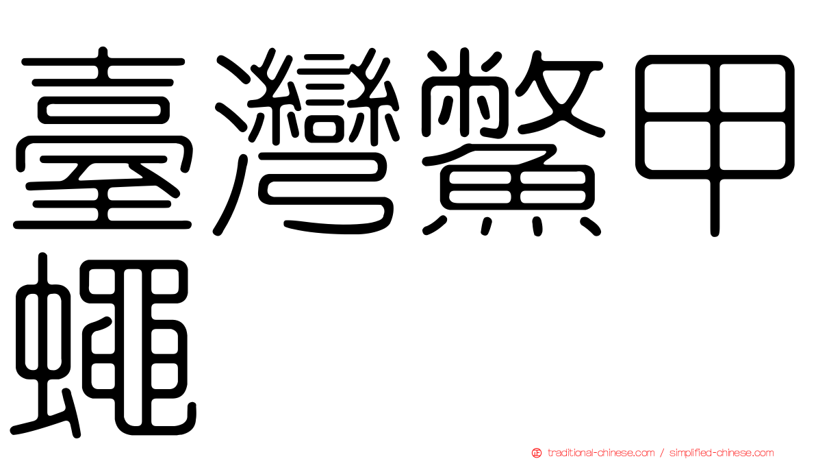 臺灣鱉甲蠅