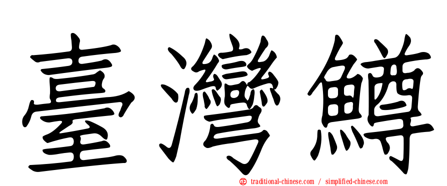 臺灣鱒