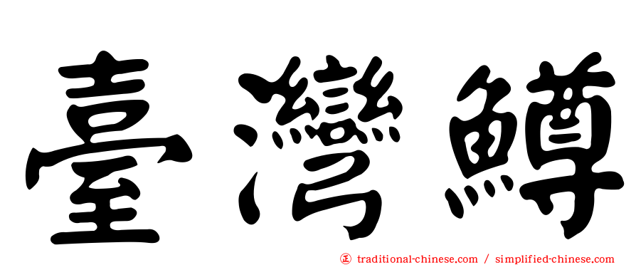 臺灣鱒