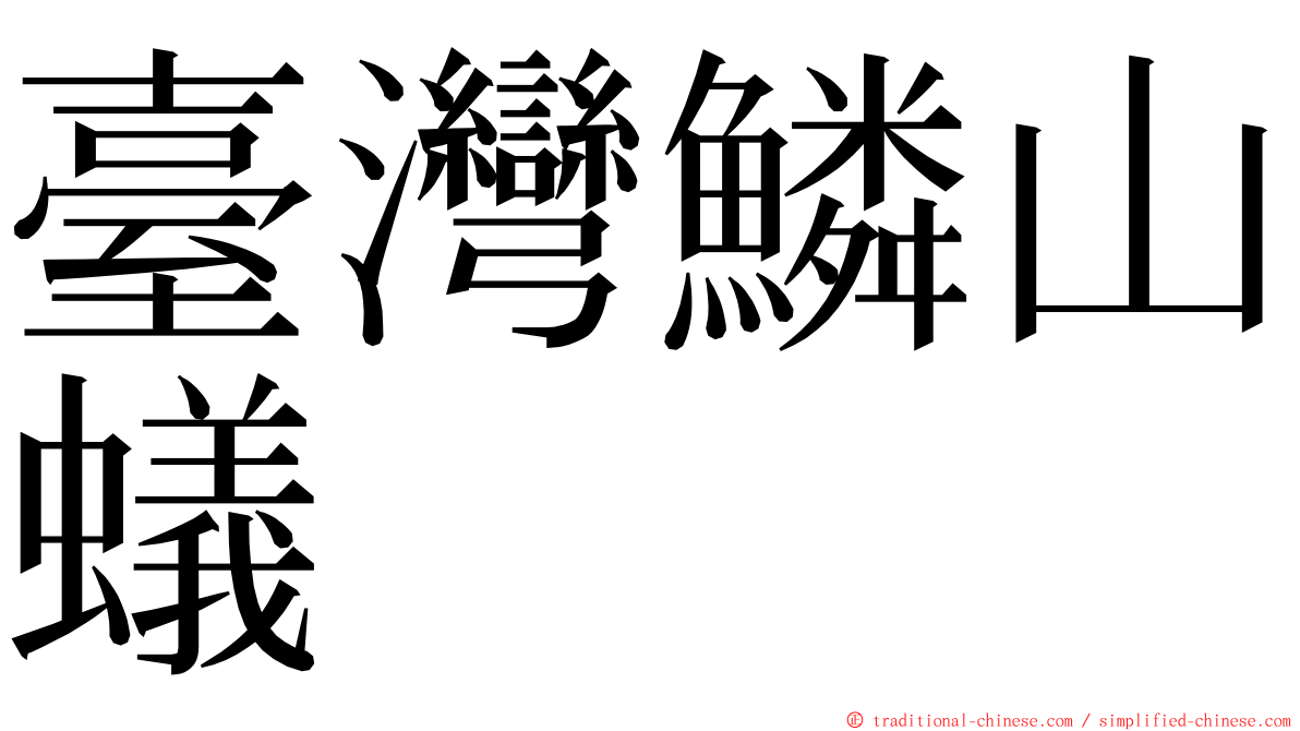 臺灣鱗山蟻 ming font
