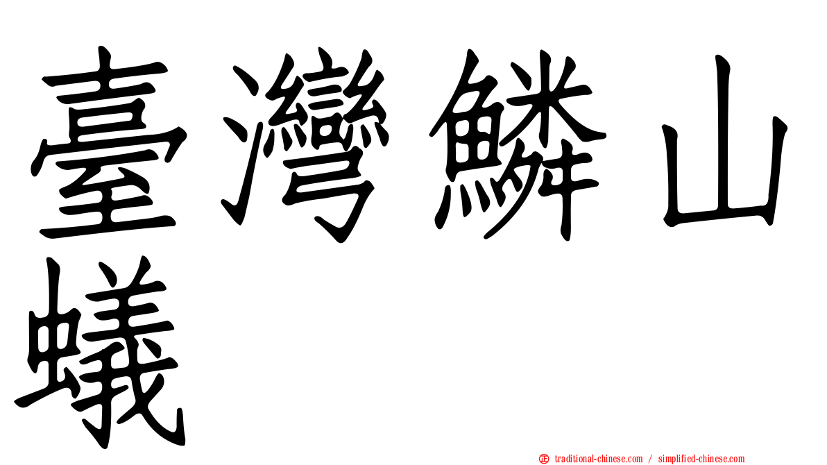 臺灣鱗山蟻